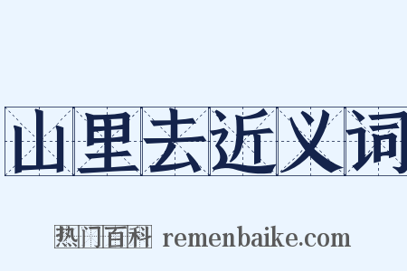 山里去近义词是什么意思的图片